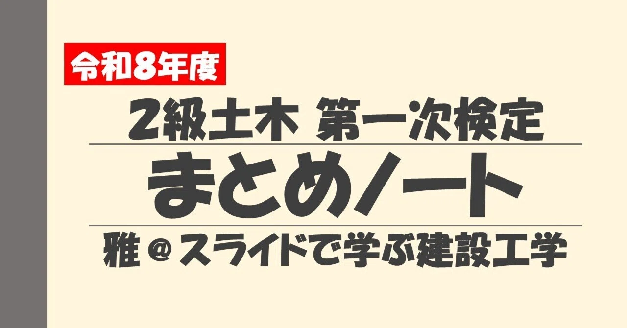 2級土木施工管理技士（第一次検定）のまとめノートPDFダウンロード｜雅