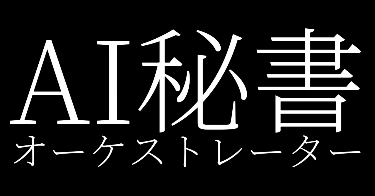 非エンジニアの独立コンサルタントが、AI駆動組織を作った話 【第5回