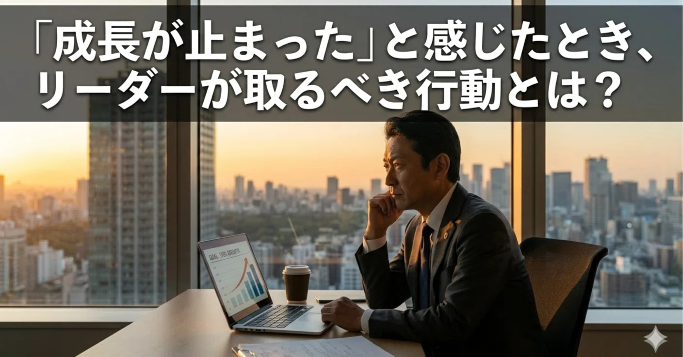 成長が止まった」と感じたとき、リーダーが取るべき行動とは？｜行動