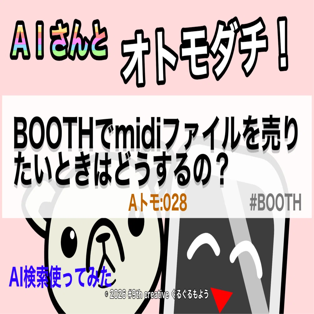 BOOTHでmidiファイルを売りたいときはどうするの？【Aトモ:028