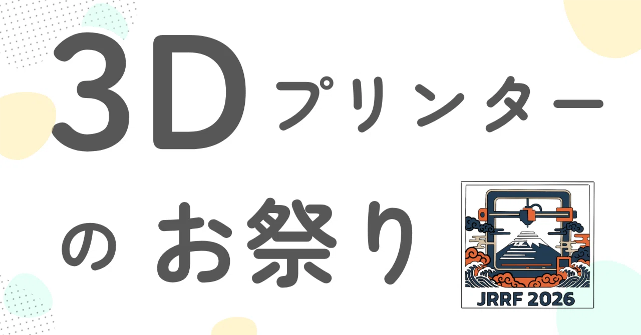 JRRF2025レポとJRRF2026出展のお知らせ｜あやこ