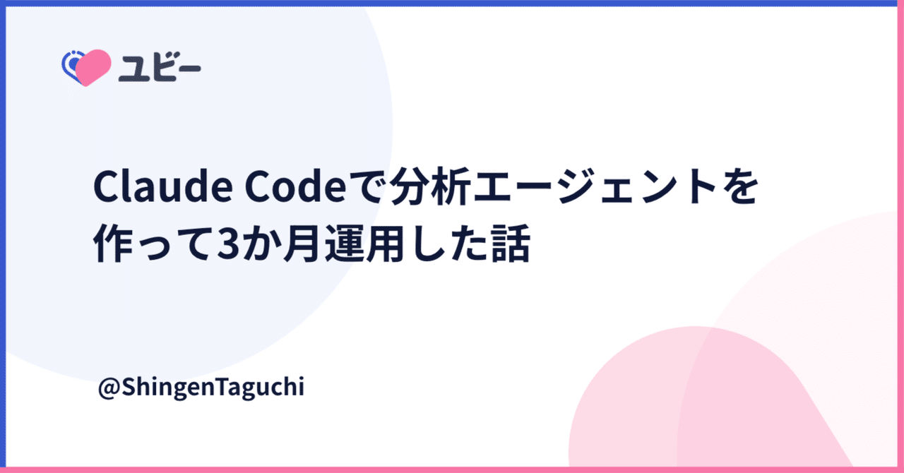 Claude Codeで分析エージェントを作って3か月運用した話|田口 信元