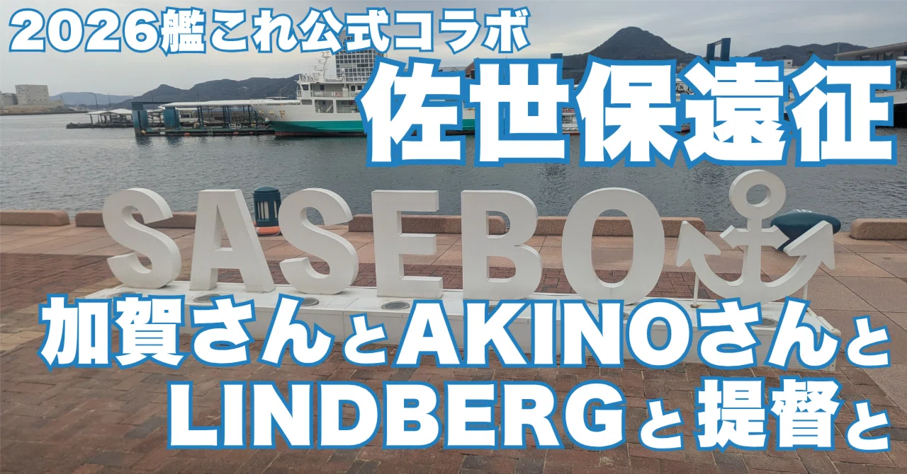 2026艦これ佐世保遠征 加賀さんとAKINOさんとLINDBERGと提督と｜🎈ミツ
