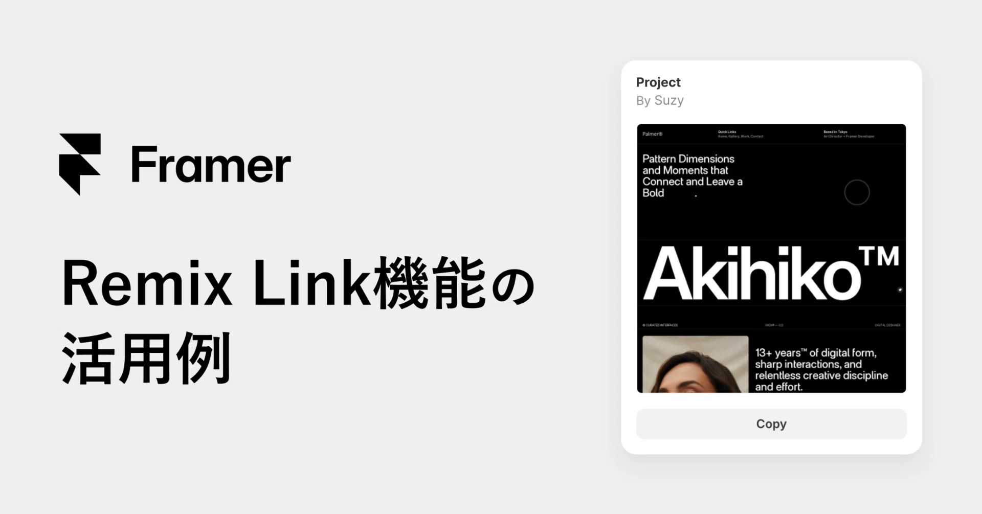FramerのRemix Link機能で、Web制作の外注がもっとスムーズになるかも 