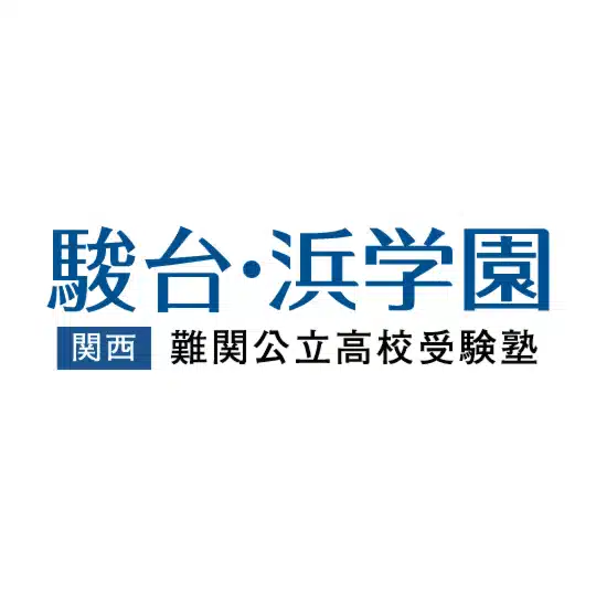 駿台・浜学園｜関西｜難関公立高校受験塾