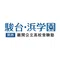 駿台・浜学園|関西|難関公立高校受験塾