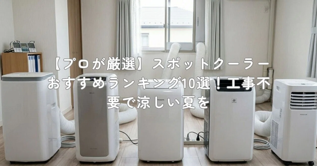 プロが厳選】スポットクーラーおすすめランキング10選！工事不要で 