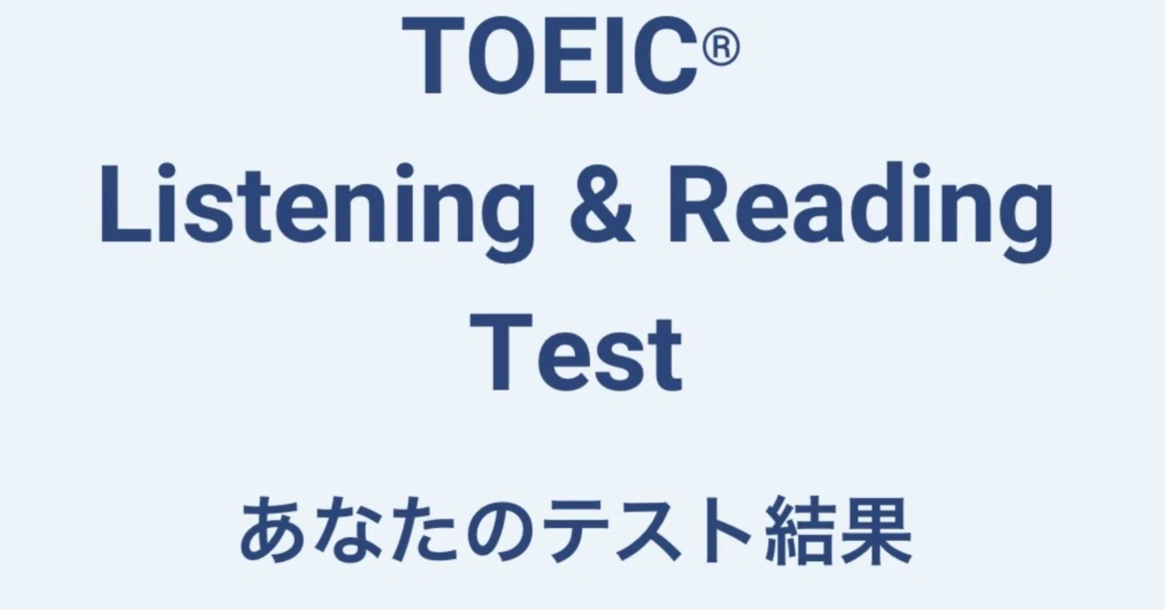 第420回TOEIC公開テスト 結果｜マチ