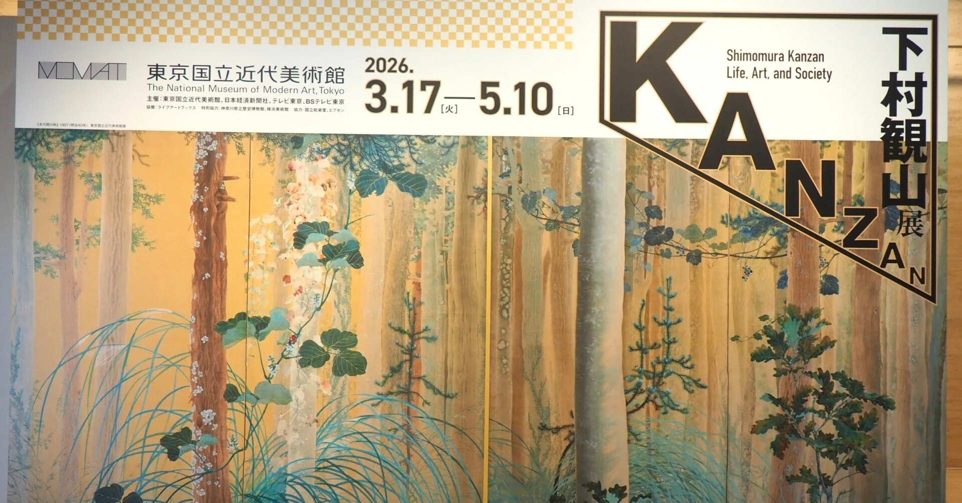東京国立近代美術館'26～下村観山展①｜かずくんの備忘録