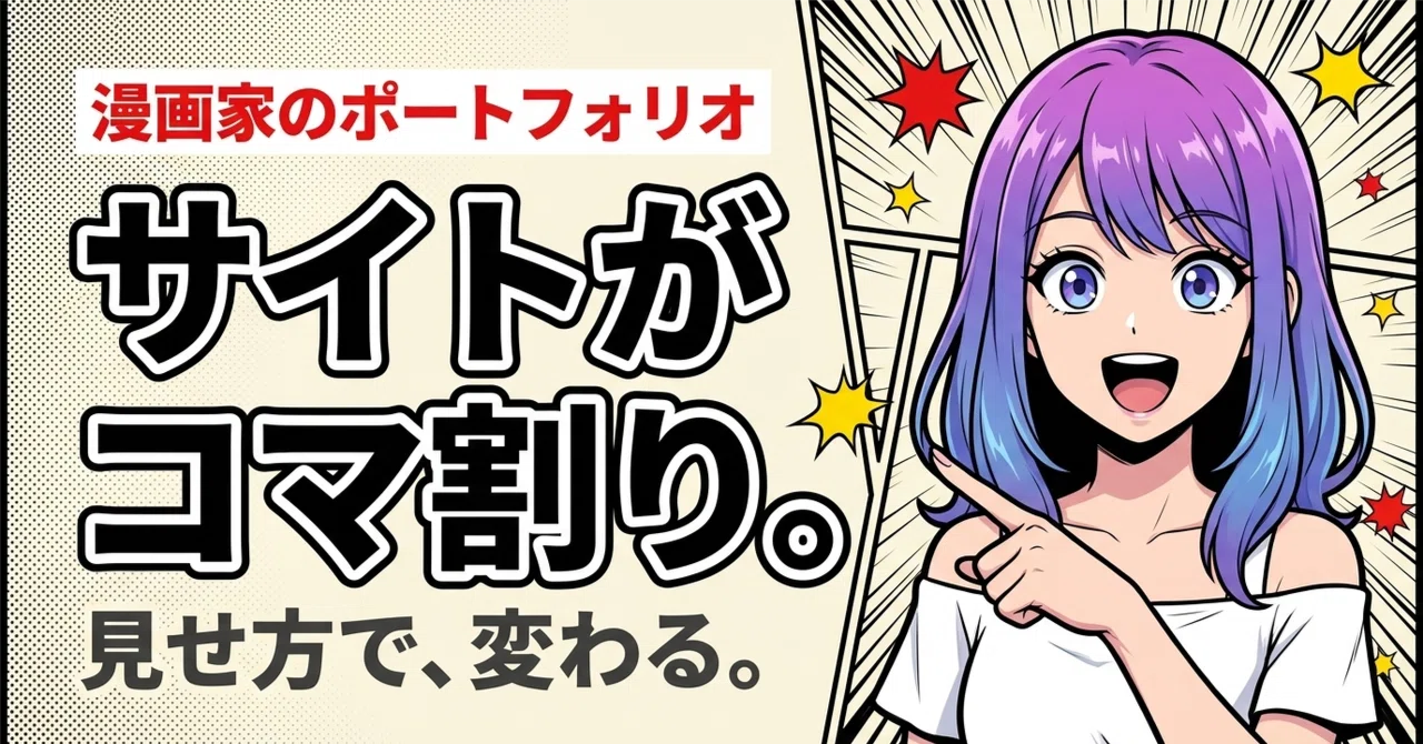 漫画家のポートフォリオ、