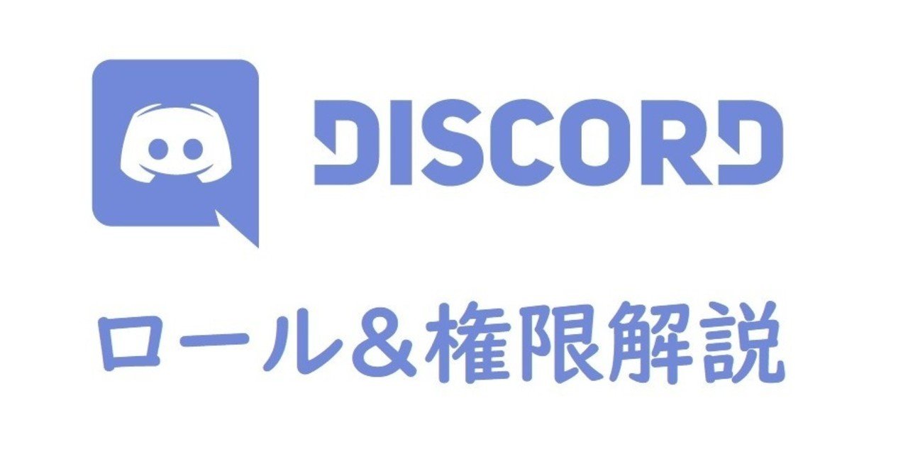Discord】ロール＆権限解説｜OnigiriAlga