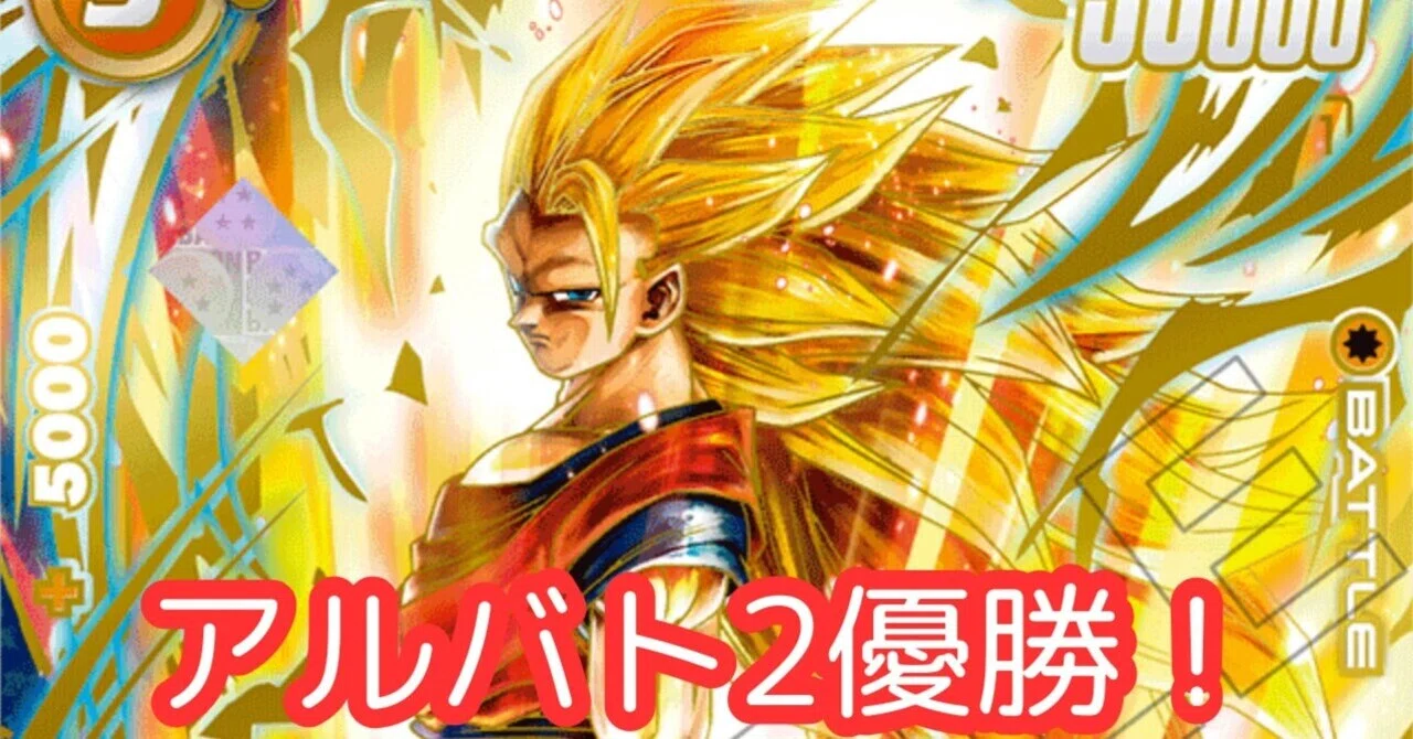 今環境アルバト2回優勝した悟空3のnote｜天