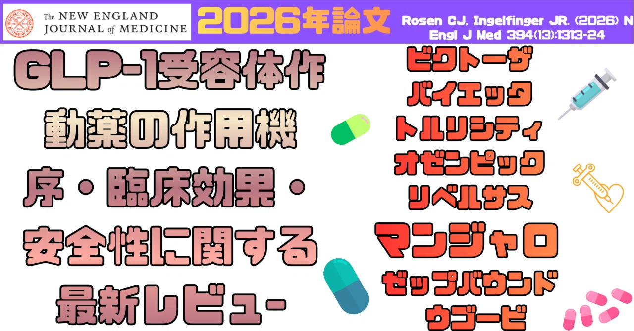 glp 1 受容 体 作動 薬 一覧 GLP-1受容体作動薬。血糖・体重・心臓・腎臓を同時に守る「新時代の薬」とは何か｜咳・痰と食物アレルギー 医学情報ノート from みちのく