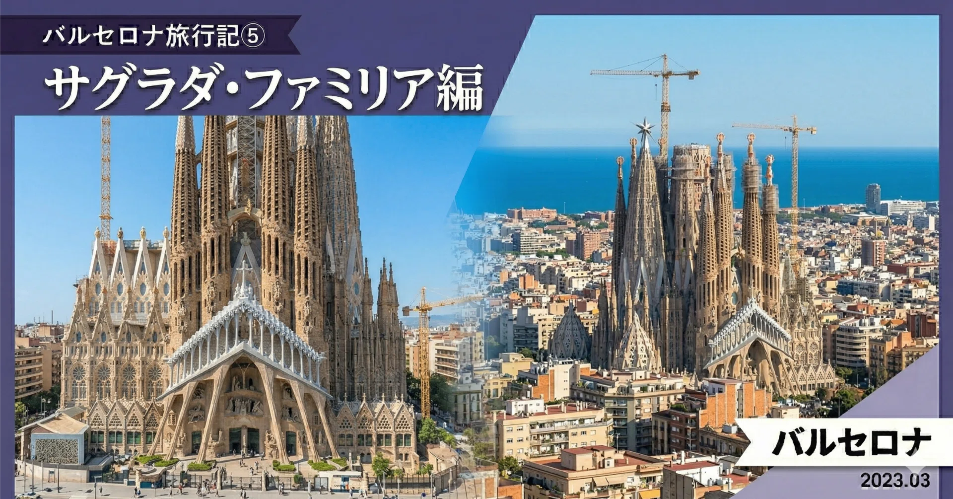 Barcelona Travelogue Part 5: Sagrada Família Edition｜サトタツの雑記