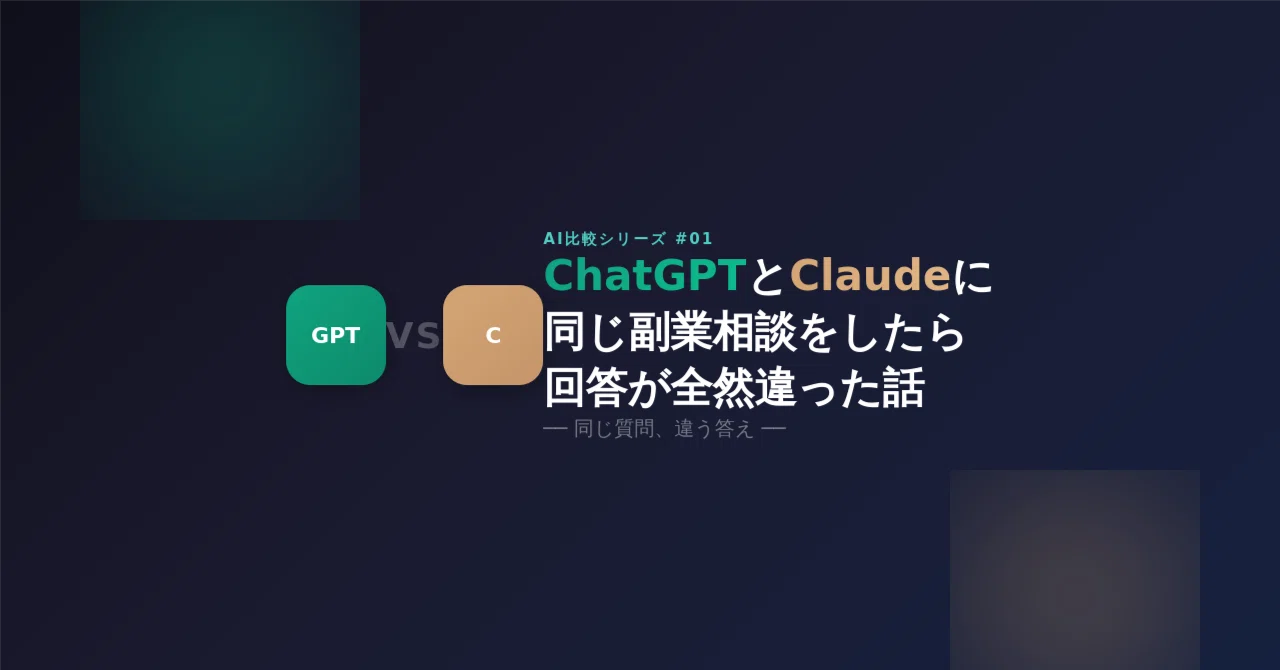 ChatGPTとClaudeに同じ副業相談を したら、回答が全然違った話【AI比較