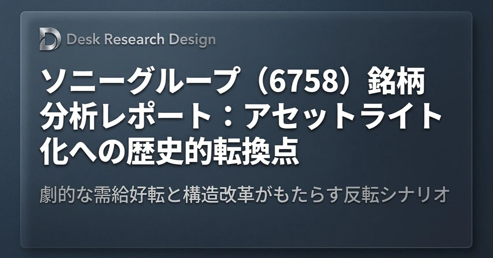 【中古】 実践・粉飾分析 ソニーグループ（6758）】銘柄分析レポート：「アセットライト化への