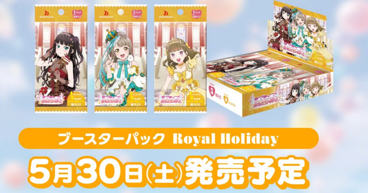 ラブカ】ブースターパック Royal Holidayのカードについて(随時更新