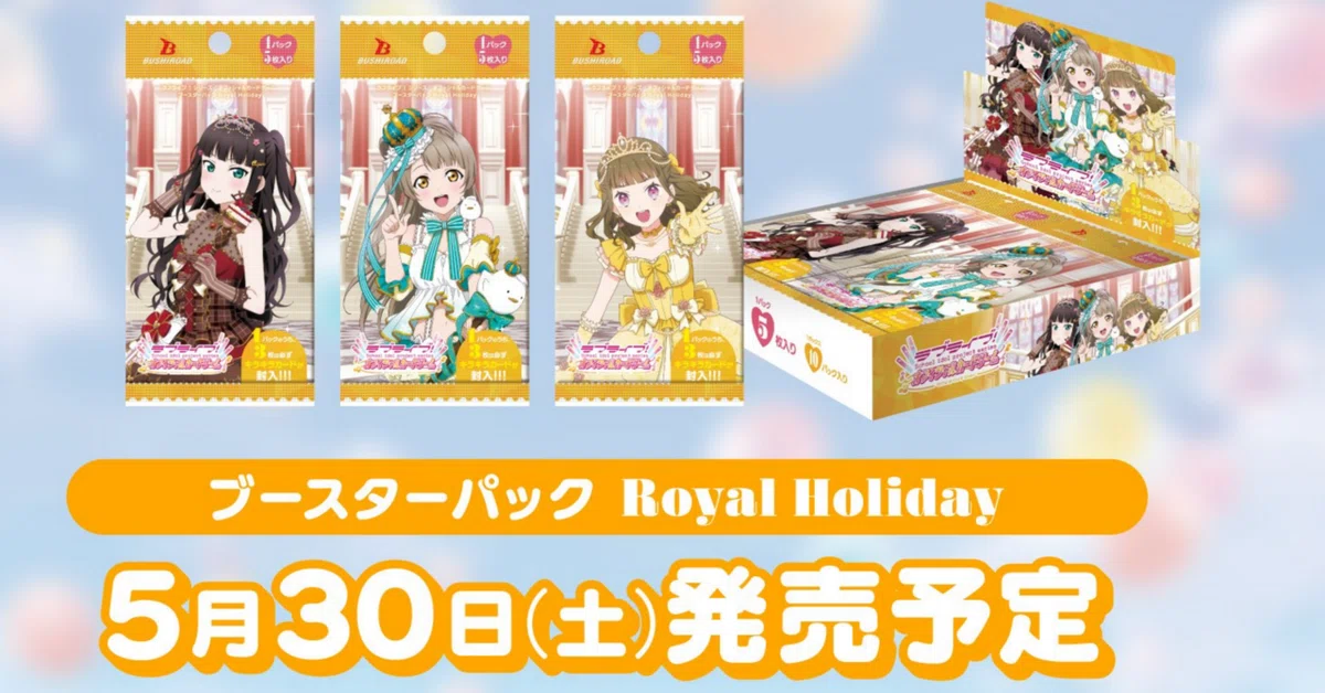ラブカ】ブースターパック Royal Holidayのカードについて(随時更新