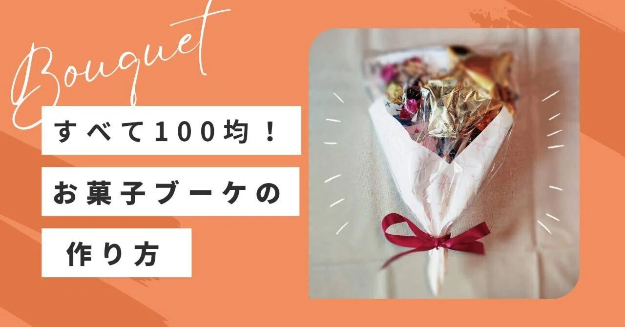 お 菓子 ブーケ 手作り 簡単
