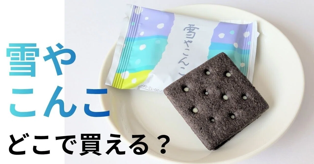 Can't buy Rokkatei's Yuki ya Konko? A Hokkaido resident explains