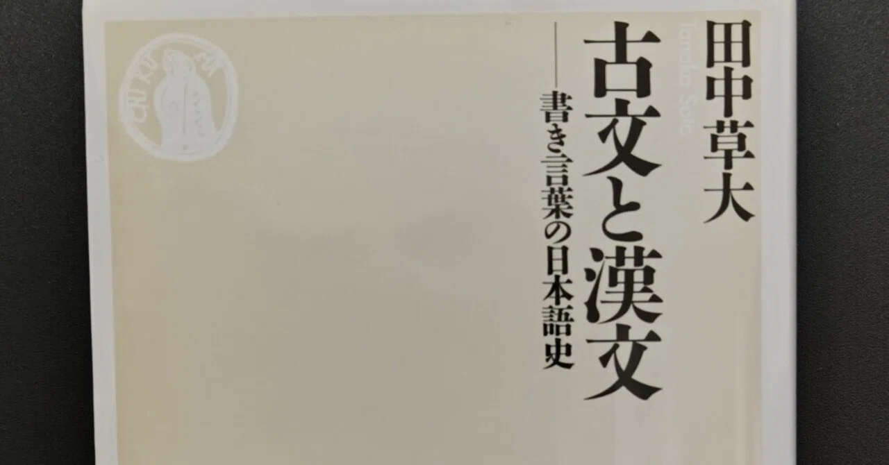 読書日記② 古文と漢文 -書き言葉の日本語史|hano