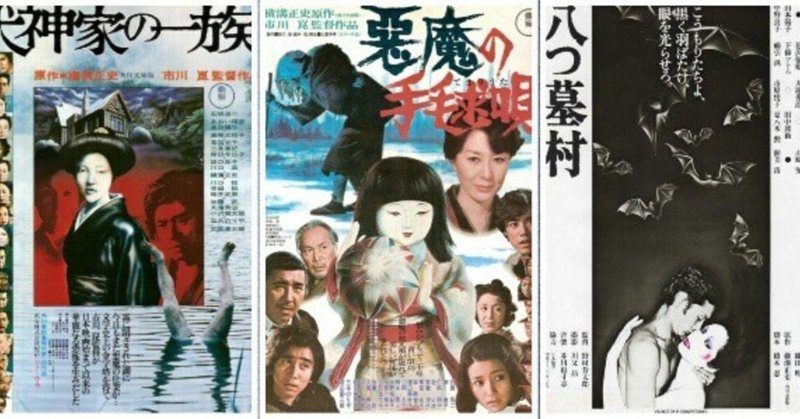 5月24日は横溝正史の誕生日 映画化された金田一耕助シリーズでどの作品が好きですか よっしぃ note