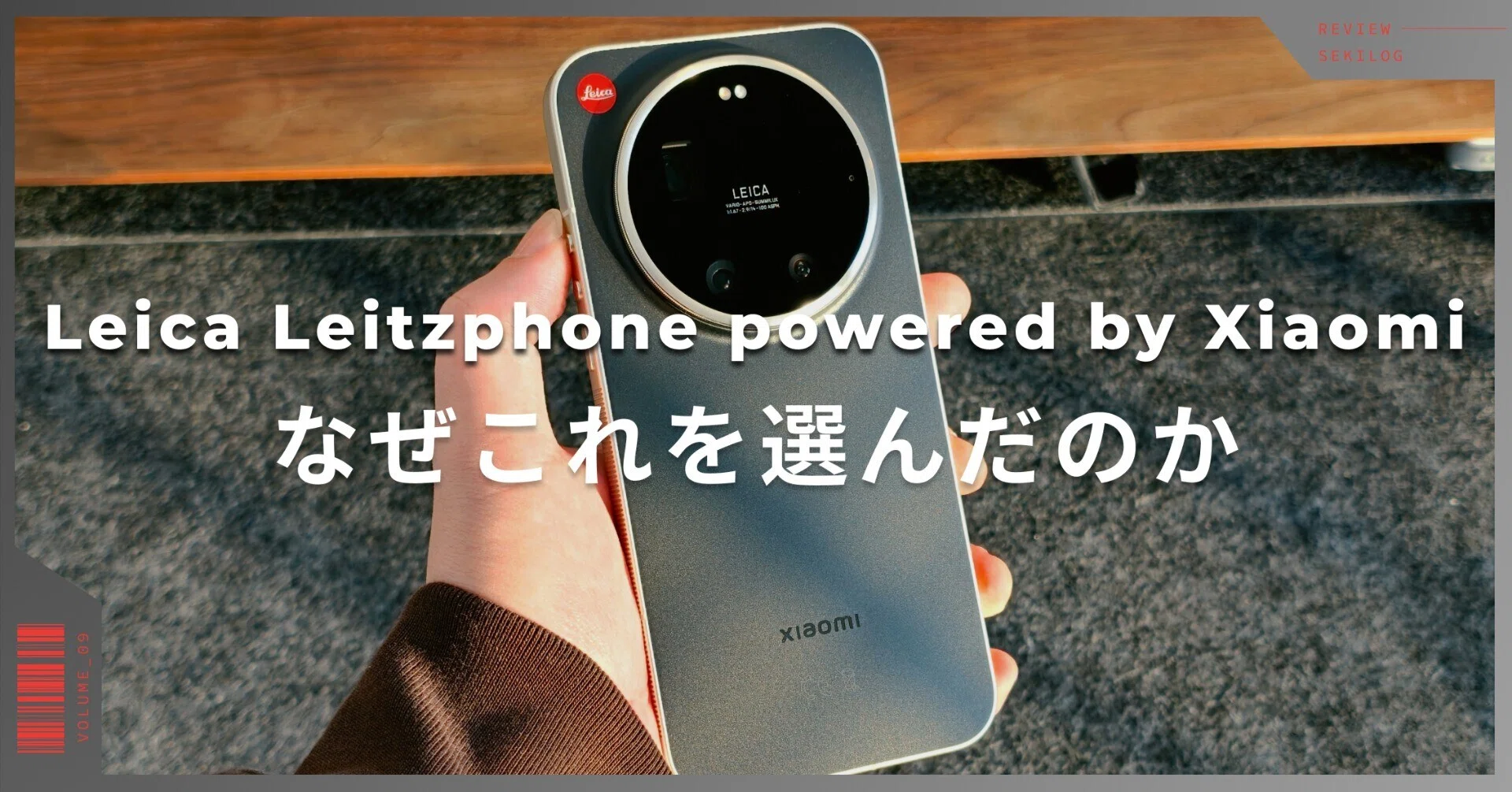 Vol.09】なぜ初のXiaomiにLeica Leitzphone powered by Xiaomiを選んだ