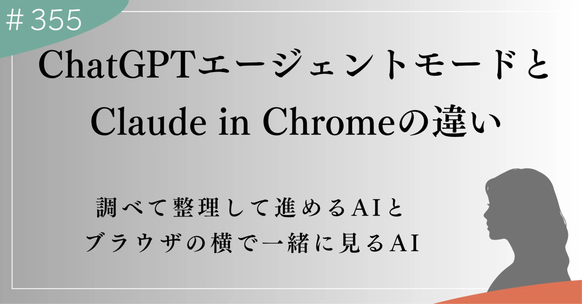 ChatGPTエージェントモードとClaude in Chromeの違いとは？似ている