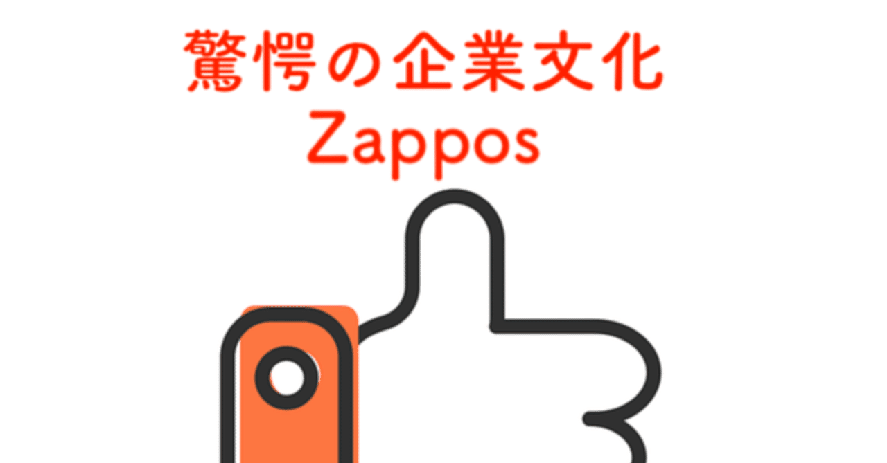 企業文化を重視してアマゾンに勝った『ザッポス』とは？｜Takuya