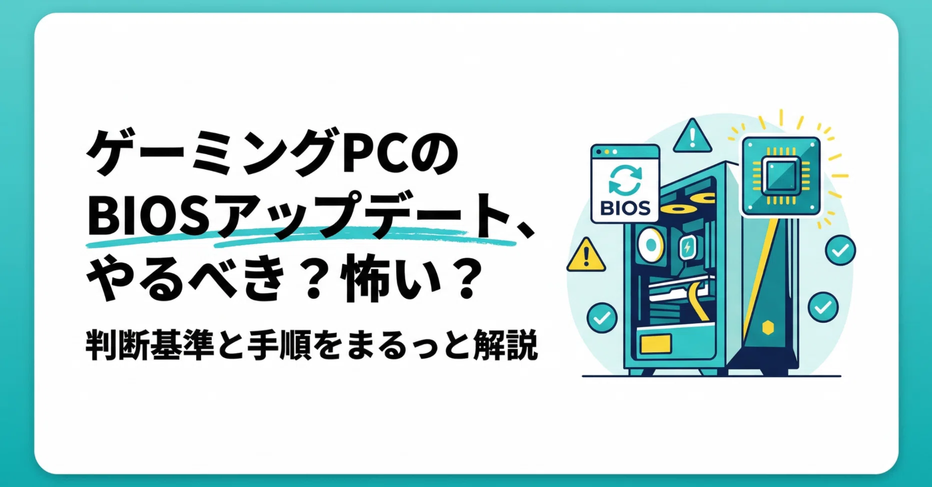 ゲーミングPCのBIOSアップデート、やるべき？怖い？判断基準と手順を 