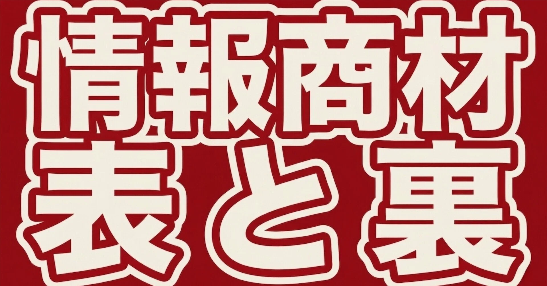 集客力モバイルツール情報商材 情報商材の表と裏│騙されない・後悔しない、賢く付き合うための完全