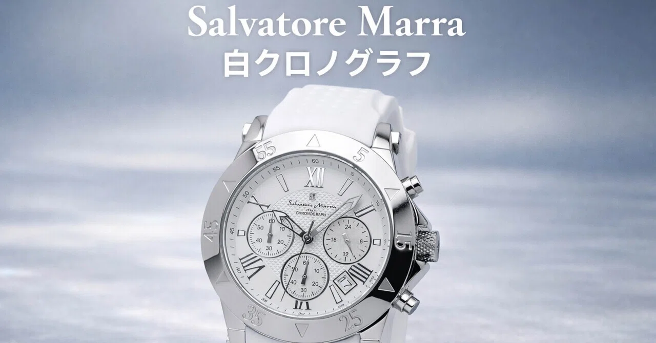 サルバトーレマーラ時計☆爽やかなホワイト！！クロノグラフ搭載・上品☆ Salvatore Marraの白クロノは、派手すぎずちゃんと映える“印象を変え