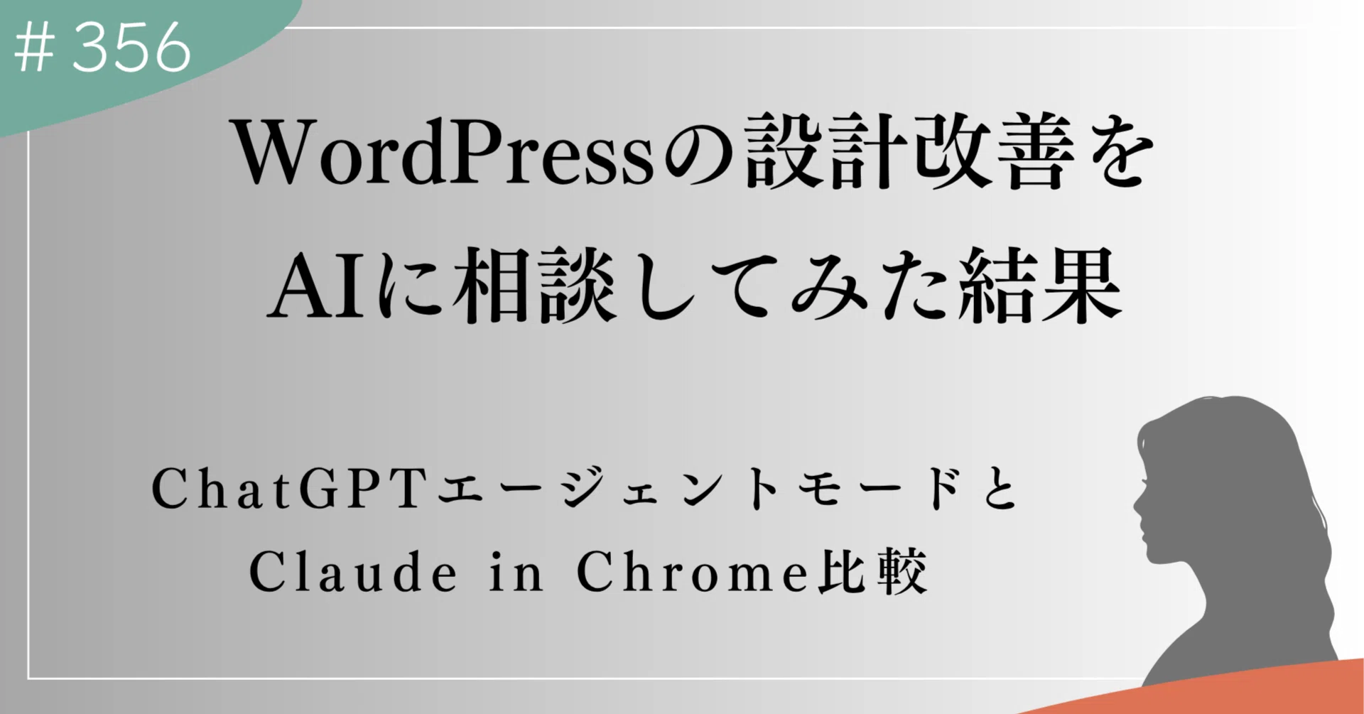 WordPressの設計改善をAIに相談してみた。ChatGPTエージェントモードと