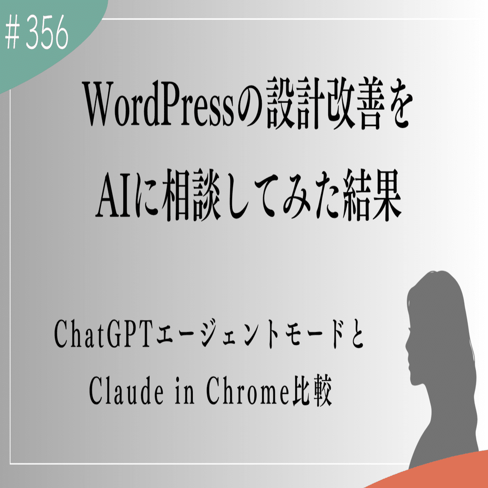 WordPressの設計改善をAIに相談してみた。ChatGPTエージェントモードと
