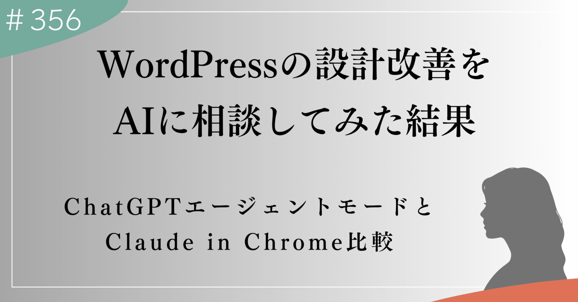 WordPressの設計改善をAIに相談してみた。ChatGPTエージェントモードと WordPressの設計改善をAIに相談してみた。ChatGPTエージェントモードと