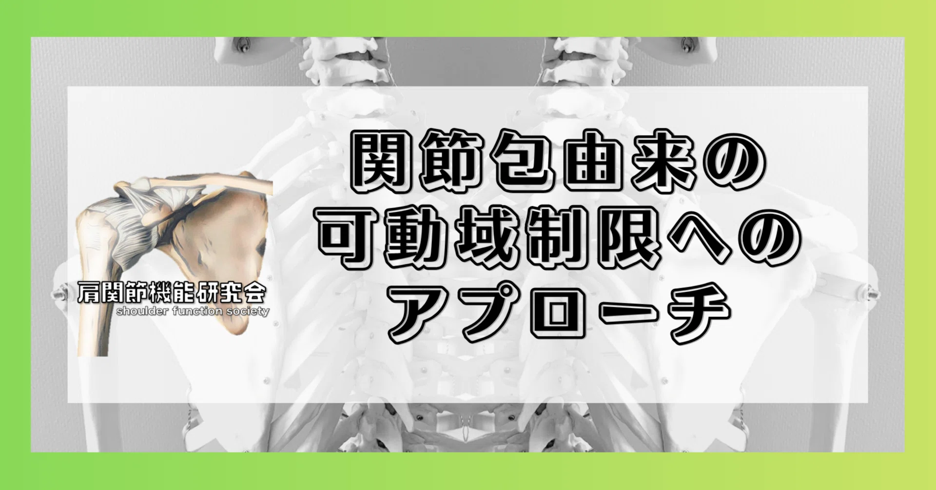 定期購読版】関節包由来の可動域制限へのアプローチ｜肩関節機能研究会