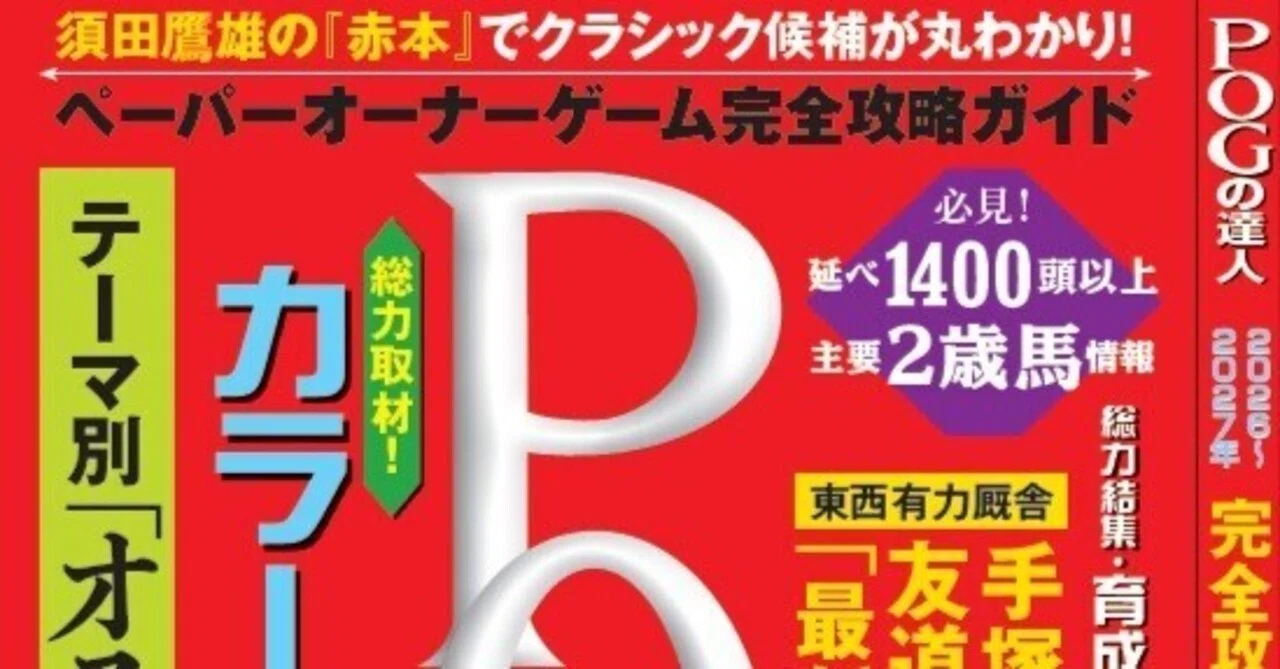 POG本裏話1～参照ページ｜須田鷹雄