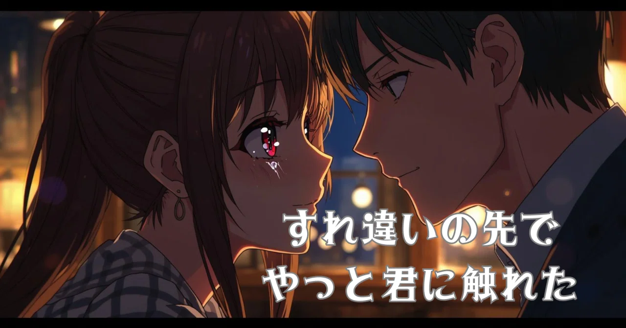 Beyond the Misunderstandings, I Finally Touched You｜ミウ