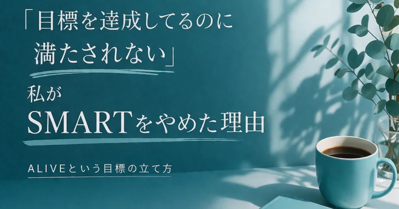 「目標を達成してるのに満たされない」私がSMARTをやめた理由