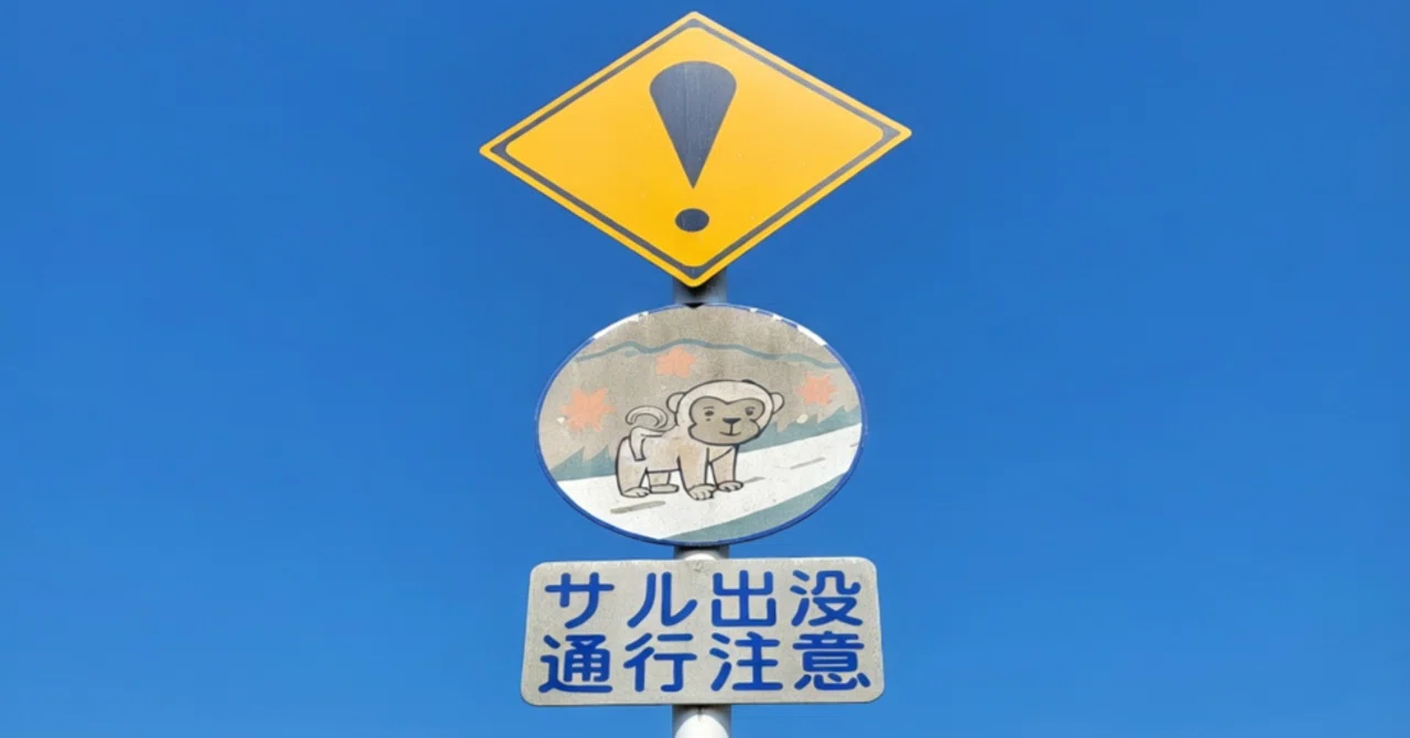 小豆島の動物注意はビックリマークとの組み合わせ⚠️ (香川)｜道路