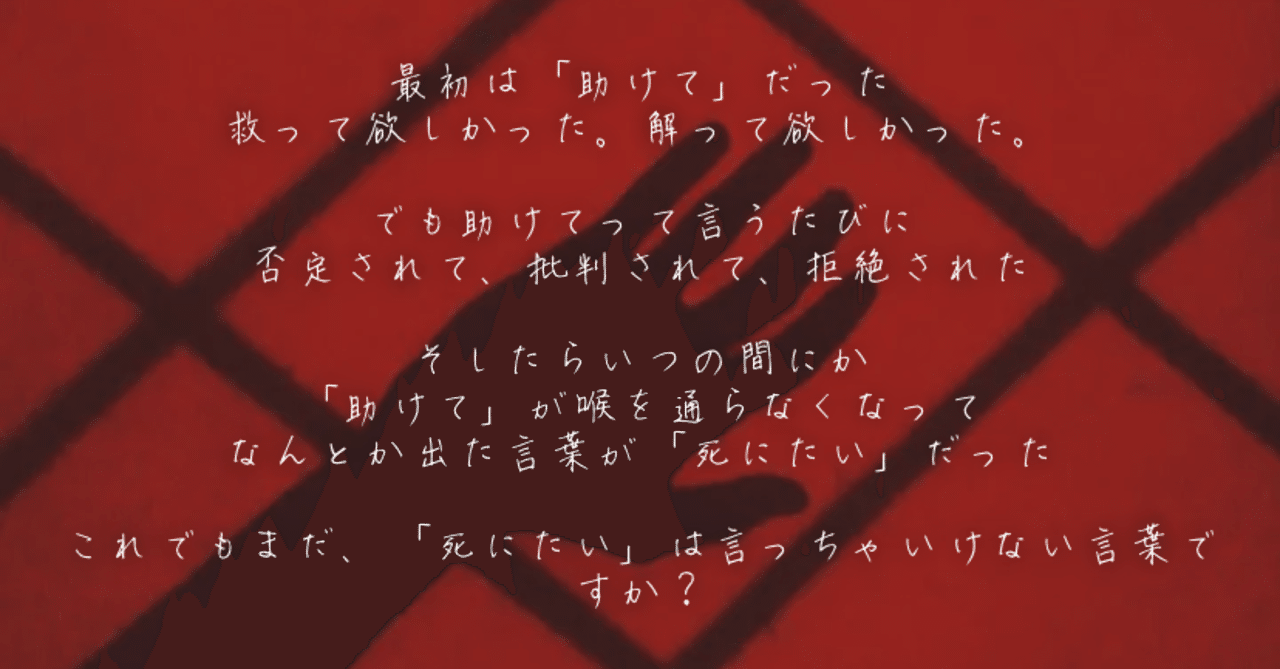 死にたい は 言っちゃいけない言葉ですか ユー Note