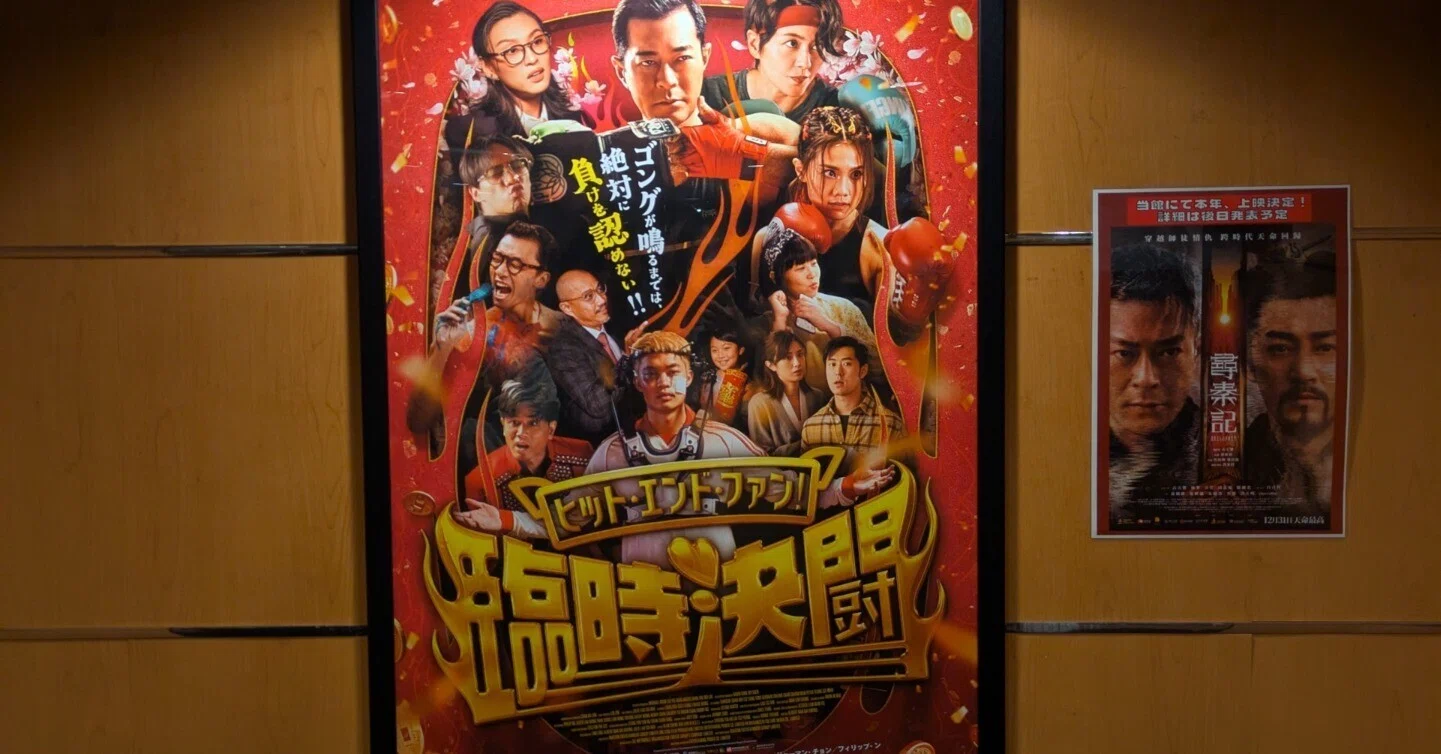 香港映画】ヒット・エンド・ファン！臨時決闘〜「とにかくやれ！」精神 