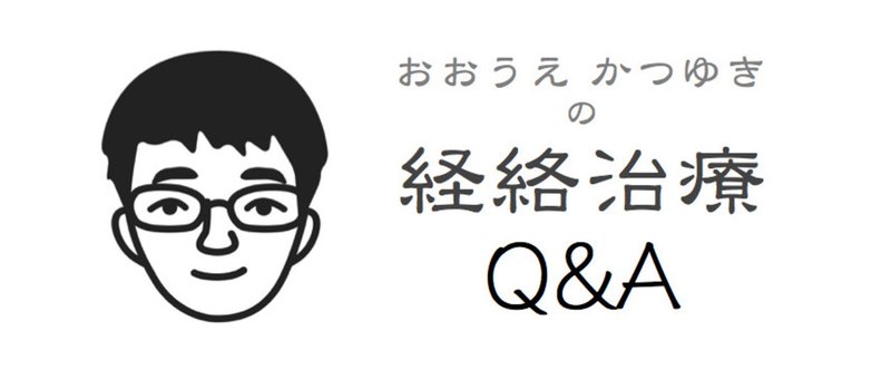 経絡治療Q_A_のコピー_2