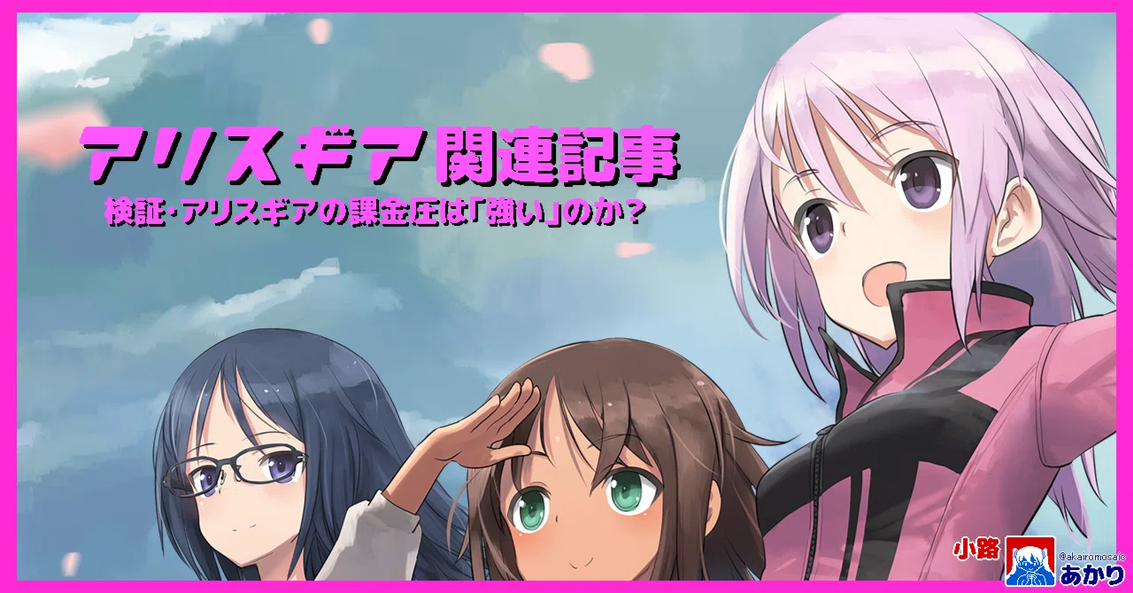 検証・アリスギアの課金圧は強いのか？【26/4/5】｜小路あかり