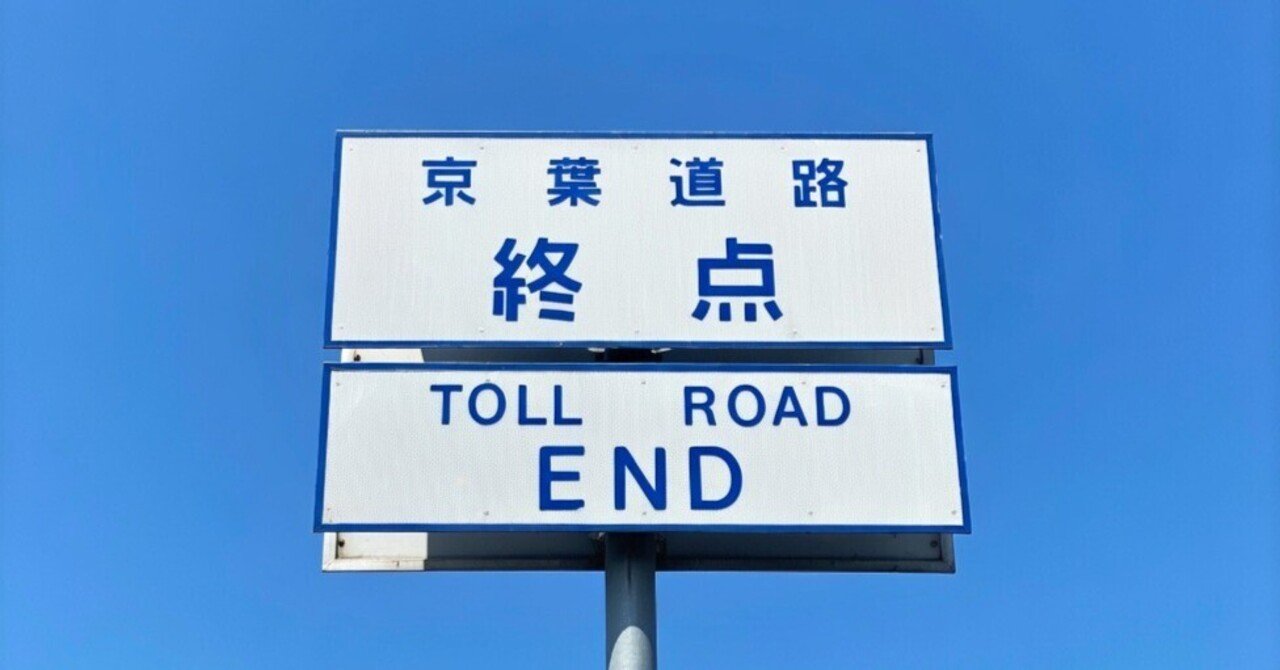 マチナカにある京葉道路 (自動車専用道路) の終点標識｜道路標識マニア
