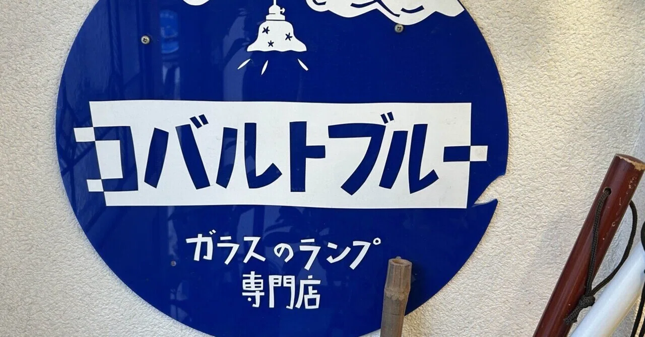 ガラス照明ショップ コバルトブルーさん｜光のデザインと企画 橋田正和