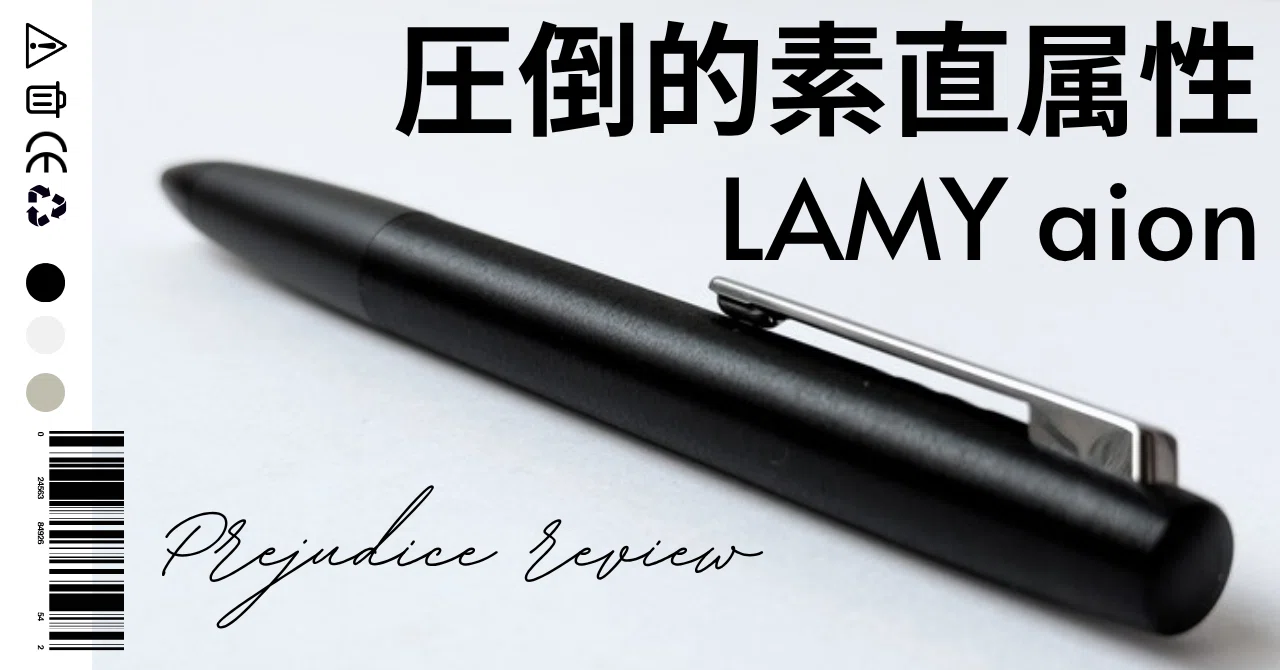 圧倒的素直属性】LAMY aion ブラック (油性ボールペン)偏見レビュー｜Tola