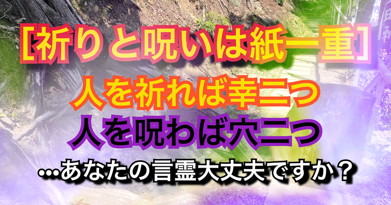 祈りと呪いは紙一重 人を祈れば幸二つ 人を呪わば穴二つ あなたの言霊大丈夫ですか レムリアの魔法使い たぬ龍 note