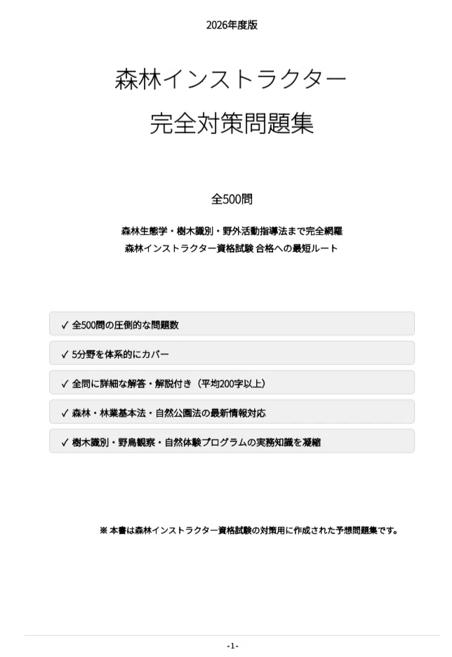 値下げ　過去問　森林インストラクター資格試験問題例集 & 解答例 森林インストラクター】試験対策問題集500問 解答解説付き｜Study Base