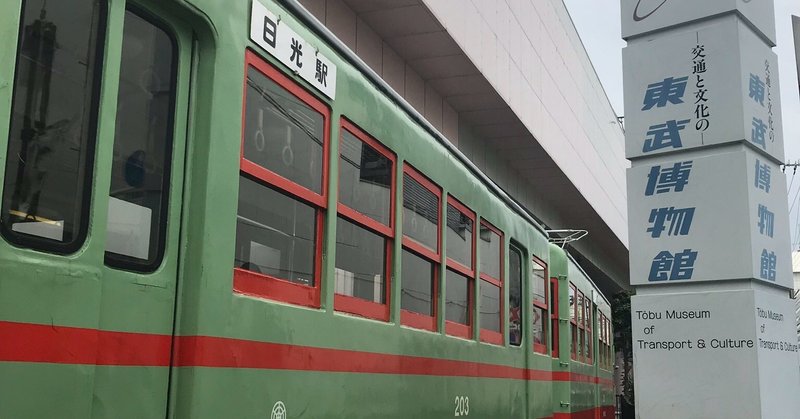 東武博物館を見学して鉄道の保存を考えた ひつじ旅行社 Note 東武博物館を見学して鉄道の保存を考えた ひつじ旅行社 Note